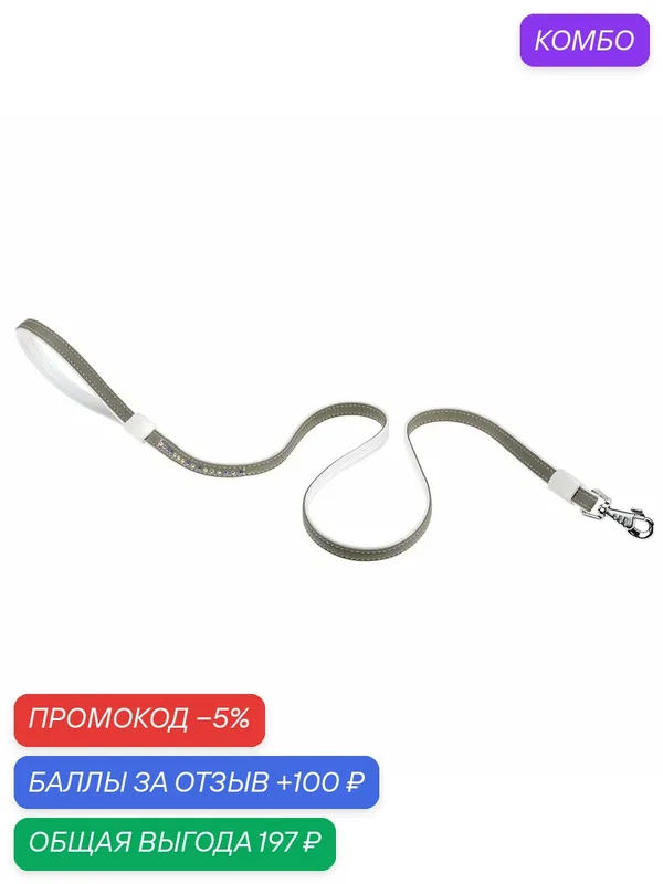 Поводок для собак Ferplast LUX G12/110 эко-кожа со стразами, бело-серый, 110 см — Ferplast, промокод и 100 баллов за отзыв Яндекс Маркет