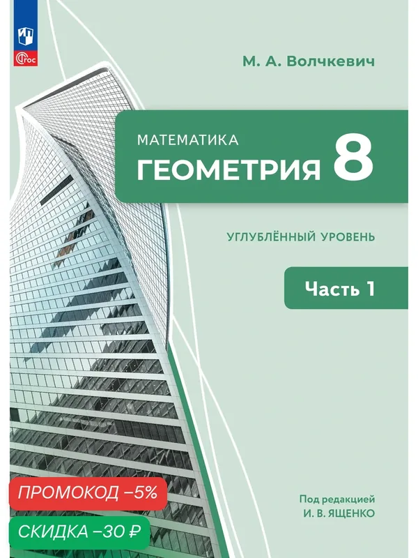 Математика. Геометрия. 8 класс. Углублённый уровень. Учебное пособие. В 2 частях. Часть 1 — Просвещение, скидка по промокоду Яндекс Маркет