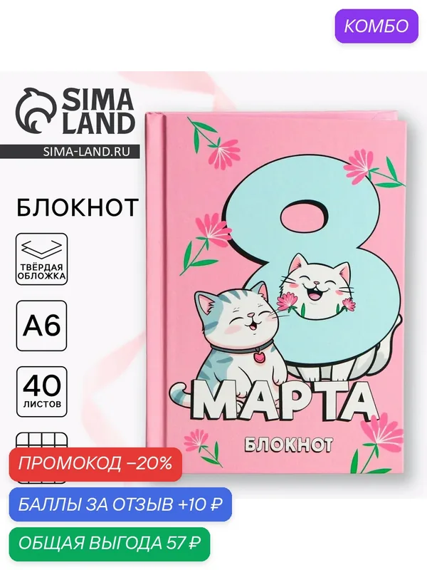 Блокнот в твердой обложке А6, 40 л. «С 8 марта», розовый, картон — ArtFox, промокод и 10 баллов за отзыв Яндекс Маркет