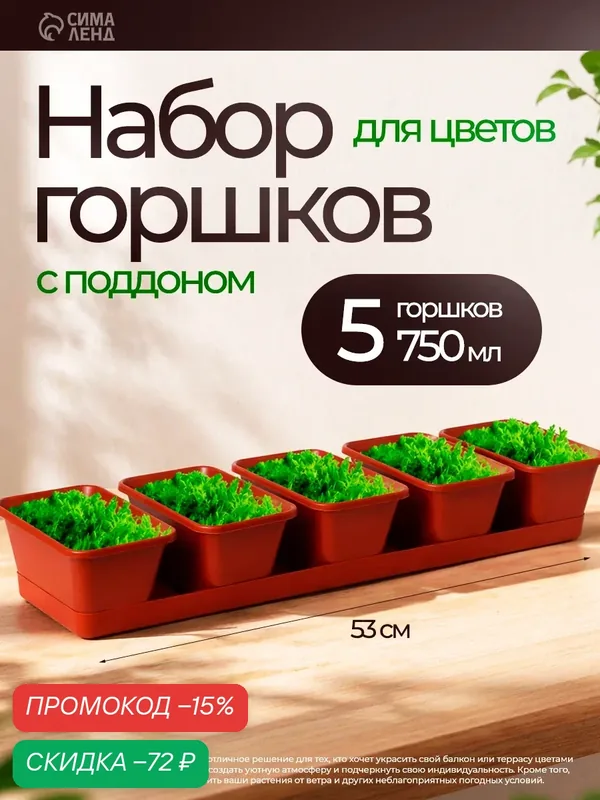 Набор горшков для цветов с поддоном Darel plastic, 750 мл, 53 см, 5 шт, терракотовый — Darel Plastic, скидка по промокоду Яндекс Маркет