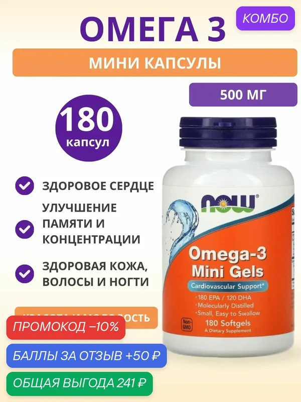 Омега-3 мини капсулы NOW 500 мг 180 капс — NOW, скидка по промокоду Яндекс Маркет