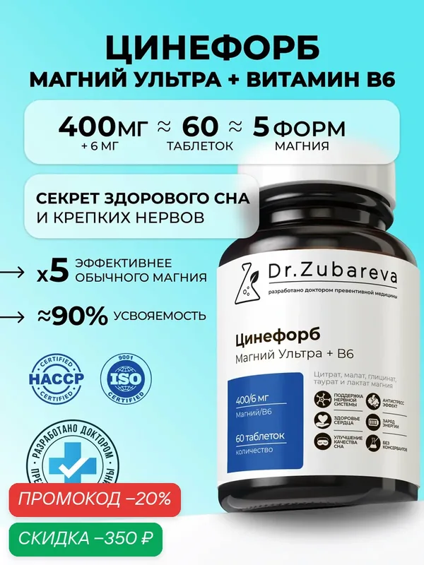 Ультра Магний 400 мг Цинефорб + В6 Комплекс 5 форм магния от стресса, усталости, бессонницы и судорог в ногах — Dr. Zubareva, скидка по промокоду Яндекс Маркет
