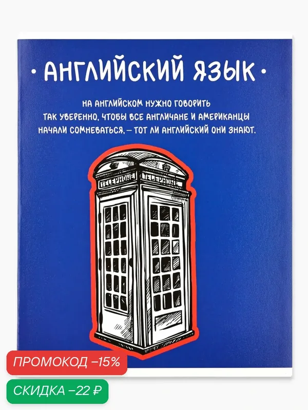 Предметная тетрадь А5, 48 л на скрепке внутренний блок №2 "Фразы. Английский язык", 1 шт — ArtFox, скидка по промокоду Яндекс Маркет