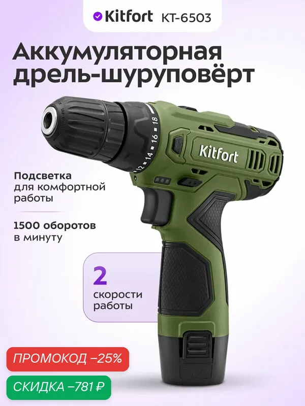 Аккумуляторная дрель-шуруповерт Kitfort КТ-6503, 1500 об/мин — Kitfort, скидка по промокоду Яндекс Маркет