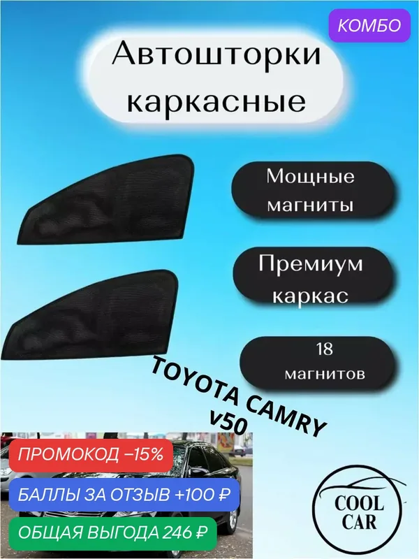 Автошторки COOL CAR, для Toyota Camry V50, передние боковые стекла, магнитные, черные — COOL CAR, промокод и 100 баллов за отзыв Яндекс Маркет