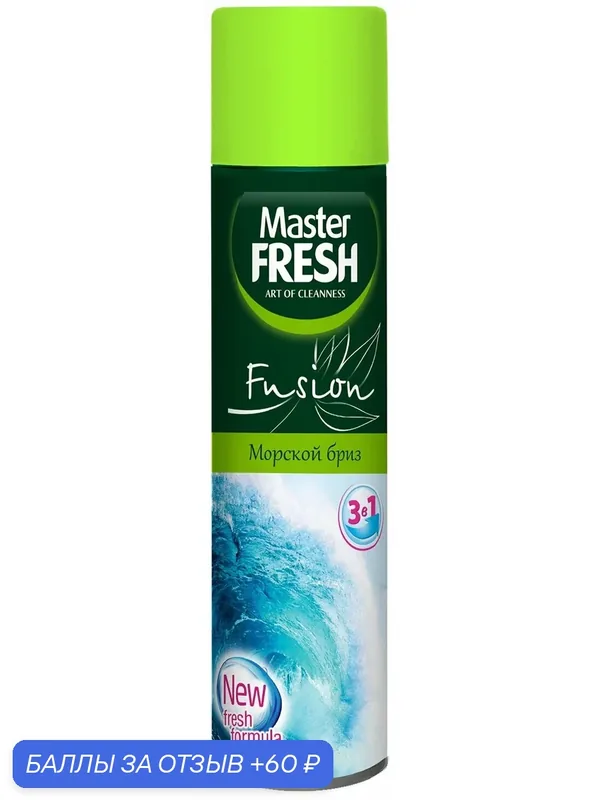 Освежитель воздуха Master Fresh Fusion, Морской бриз, 300 мл — Master FRESH, 60 баллов за отзыв Яндекс Маркет