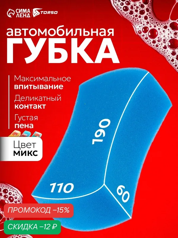 Губка автомобильная TORSO поролоновая, размер 175×90×60 мм, цвет микс — Сима-ленд, скидка по промокоду Яндекс Маркет