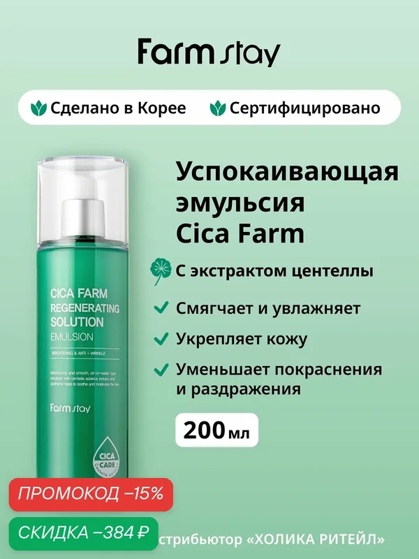 FarmStay Восстанавливающая эмульсия для лица с центеллой азиатской Cica Farm Regenerating Solution Emulsion 200 мл — Farmstay Серия Cica Farm, скидка по промокоду Яндекс Маркет