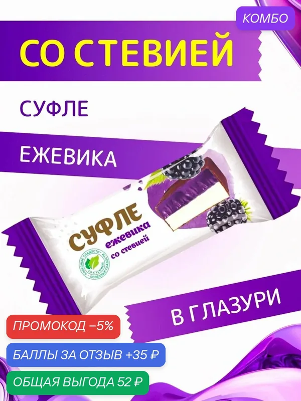 Конфеты со стевией "Суфле Ежевика" в шоколадной глазури Покровск 200 г — промокод и 35 баллов за отзыв Яндекс Маркет