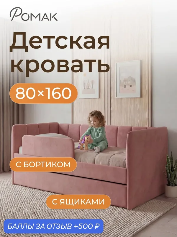 Кровать детская 160х80 Poмак Полли ортопедическое основание роза +Борт+ Ящики — Romack, 500 баллов за отзыв Яндекс Маркет