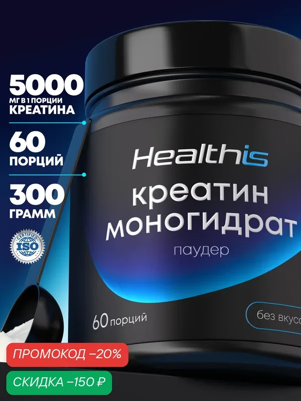 "Креатин Моногидрат Паудер" (Creatine Monohydrate Powder) Healthis — HealthIs, скидка по промокоду Яндекс Маркет