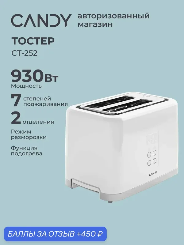 Тостер CT-252 930 Вт, 7 режимов, разморозка и подогрев — Candy, скидка по промокоду Яндекс Маркет