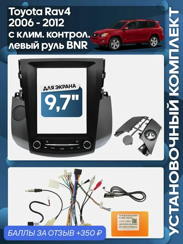 Рамка переходная Toyota Rav4 2006 — 2012 авто с климат контролем левый руль BNR + проводка для 9, 7" магнитолы / Wide Media — 350 баллов за отзыв Яндекс Маркет