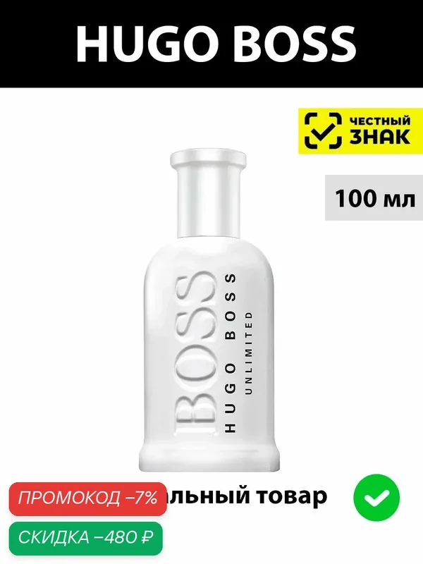 BOSS BOTTLED Unlimited туалетная вода мужская 100мл edt / босс ботл анлимитед духи парфюм — Boss, скидка по промокоду Яндекс Маркет