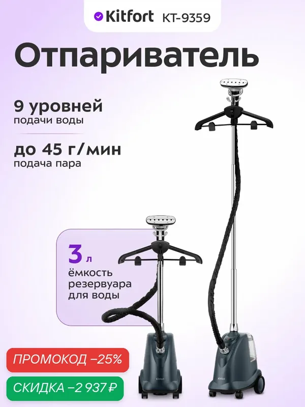 Отпариватель Kitfort КТ-9359 — Kitfort, скидка по промокоду Яндекс Маркет