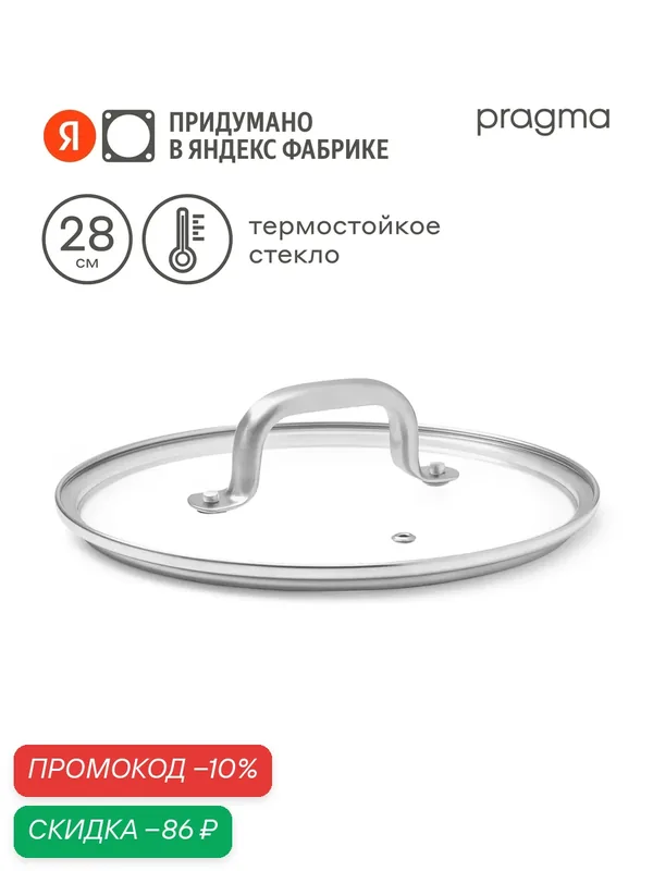 Крышка из термостойкого стекла Pragma Robuk 28 см — Pragma, скидка по промокоду Яндекс Маркет