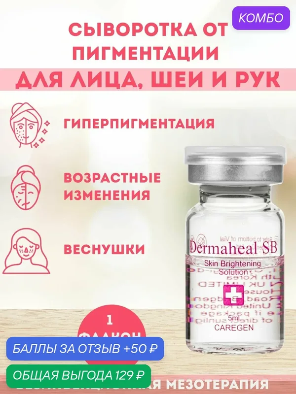 Dermaheal SB Сыворотка для лица с витамином C от пигментных пятен и веснушек, 1 флакон 5 мл — Dermaheal, промокод и 50 баллов за отзыв Яндекс Маркет