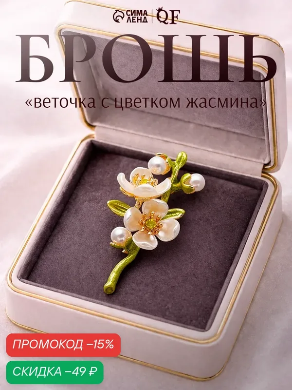 Брошь, стразы, эмаль — Queen Fair, скидка по промокоду Яндекс Маркет