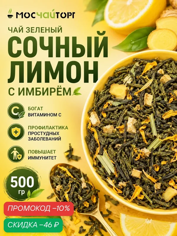 Чай с лимоном и имбирем зеленый крупнолистовой рассыпной 500 г ароматный полезный для укрепления иммунитета — Мосчайторг, скидка по промокоду Яндекс Маркет