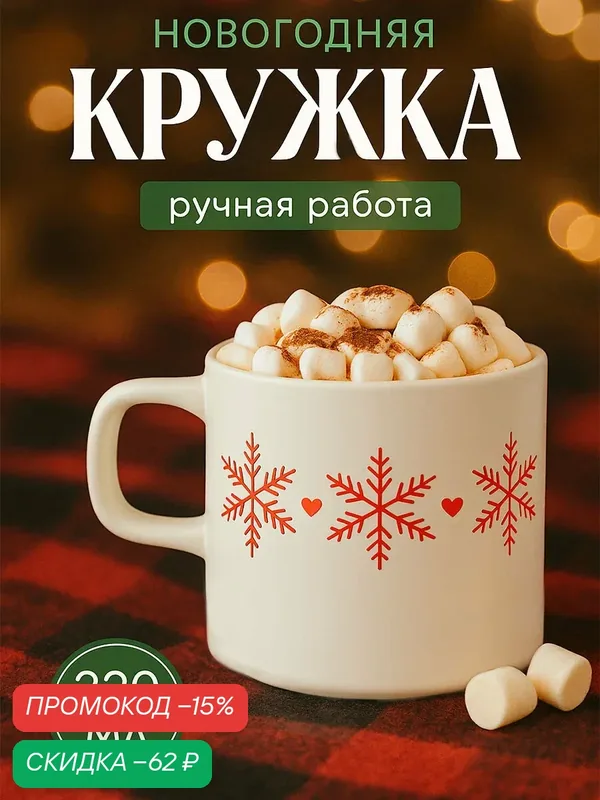 Кружка керамическая новогодняя «Зимняя романтика», 320 мл, ручная работа — Дорого внимание, скидка по промокоду Яндекс Маркет