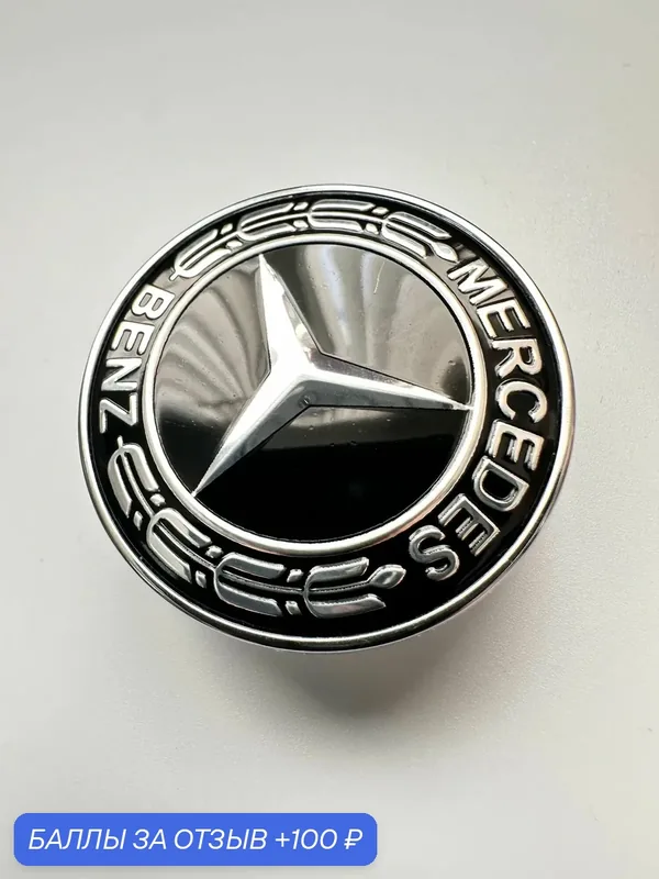 Эмблема Mercedes на капот 39 мм, шильдик Mercedes, значок Мерседес, логотип — 100 баллов за отзыв Яндекс Маркет