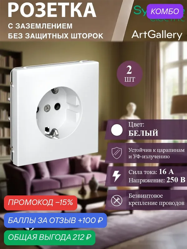 Розетка с заземлением, 16А, механизм, быстрозажимные клеммы, цвет Белый Systeme Electric ArtGallery (2 шт) — Systeme Electric, промокод и 100 баллов за отзыв Яндекс Маркет