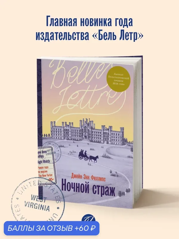 Книга "Ночной страж"/ Издательство: Бель Летр / Филлипс Джейн Энн — Belles Lettres, 60 баллов за отзыв Яндекс Маркет