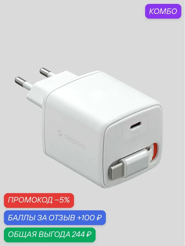 Зарядное устройство для телефона USB-C, с кабелем Type-C 0, 8 м, быстрая, PD 3.0, QC 4.0+, 45Вт, GaN, белый, Deppa, 11485 — Deppa, промокод и 100 баллов за отзыв Яндекс Маркет