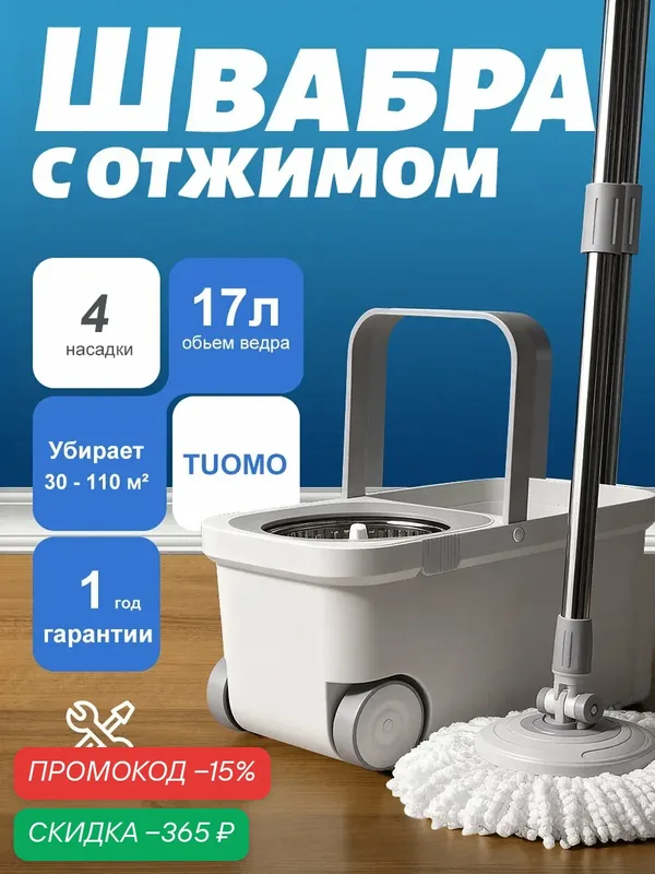 Швабра с отжимом и ведром 17 л, комплект для уборки с 4 сменными насадками из микрофибры — скидка по промокоду Яндекс Маркет