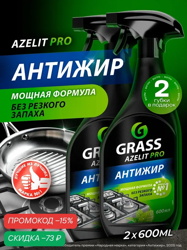Набор Чистящее средство GRASS Azelit PRO набор 2шт, антижир, спрей, 1200 мл — GRASS, скидка по промокоду Яндекс Маркет