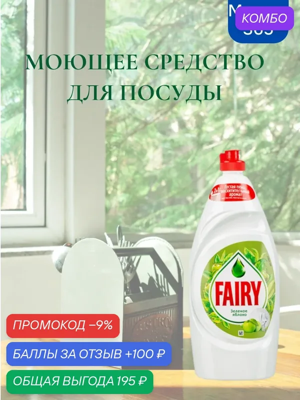 Средство для мытья посуды "Fairy Зеленое Яблоко", антибактериальное, 5-15% апав, 900мл — промокод и 100 баллов за отзыв Яндекс Маркет
