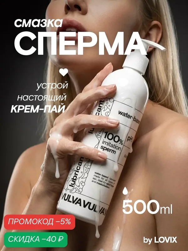 Лубрикант имитация спермы VULVA Cream Pie, 500 мл на водной основе — VULVA, скидка по промокоду Яндекс Маркет