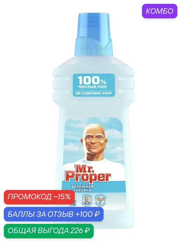 Mr. Proper Моющая жидкость для полов и стен Бережная уборка 500 мл — промокод и 100 баллов за отзыв Яндекс Маркет