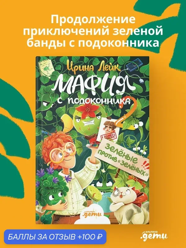 Книга "Мафия с подоконника 2. Зелёные против «зелёных" / Книги для детей / Лейк Ирина Вадимовна, Сурина Ольга — Альпина. Дети, 100 баллов за отзыв Яндекс Маркет
