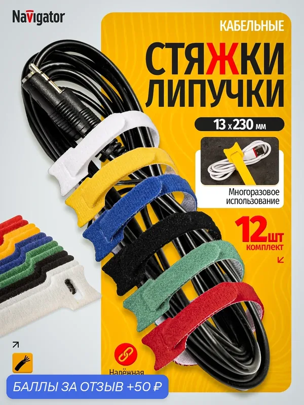 Стяжки-липучки для проводов, цветные, многоразовые Navigator 80 352, 13 x 230 мм — Navigator, 50 баллов за отзыв Яндекс Маркет