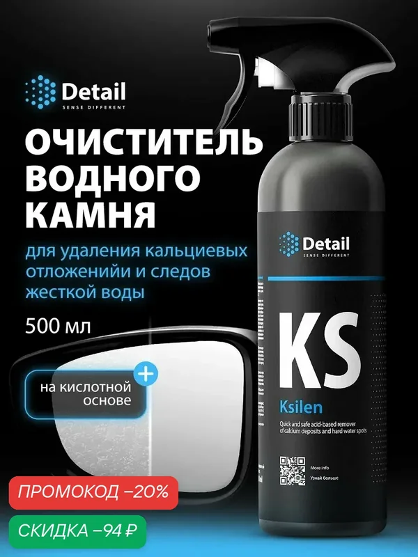 Очиститель водного камня и пятен со стекол Detail Ksilen, 500мл — Detail, скидка по промокоду Яндекс Маркет