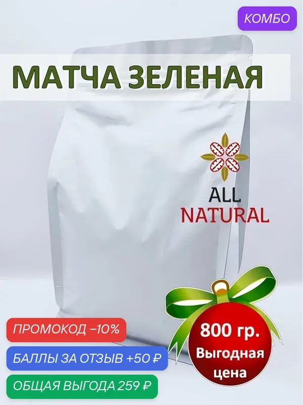 Матча Africa Natural All Natural, растворимый, натуральный, зеленый, 800гр — Africa Natural, промокод и 50 баллов за отзыв Яндекс Маркет