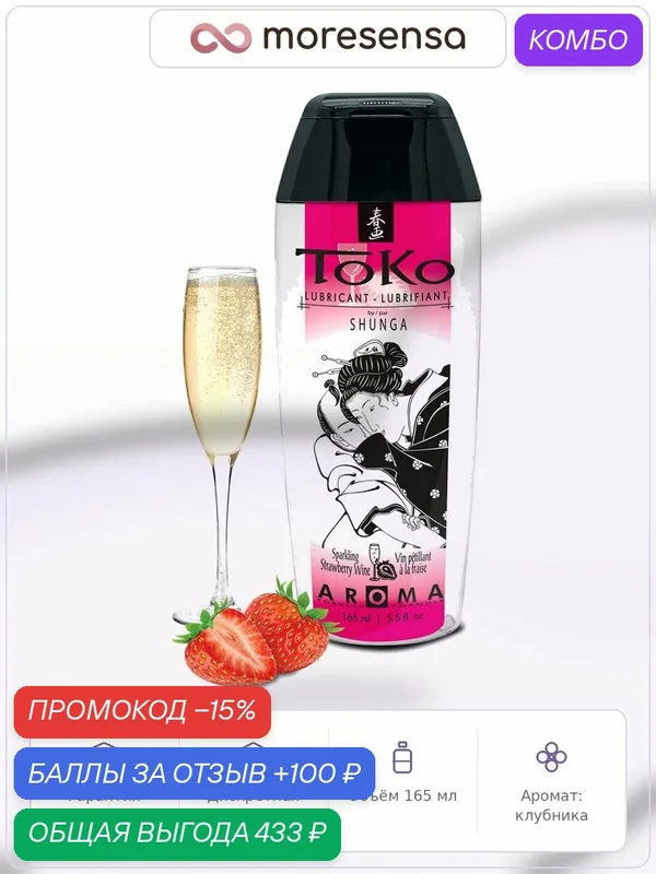 Ароматический лубрикант Toko Шампанское и клубника, 165 мл, Канада — SHUNGA, промокод и 100 баллов за отзыв Яндекс Маркет