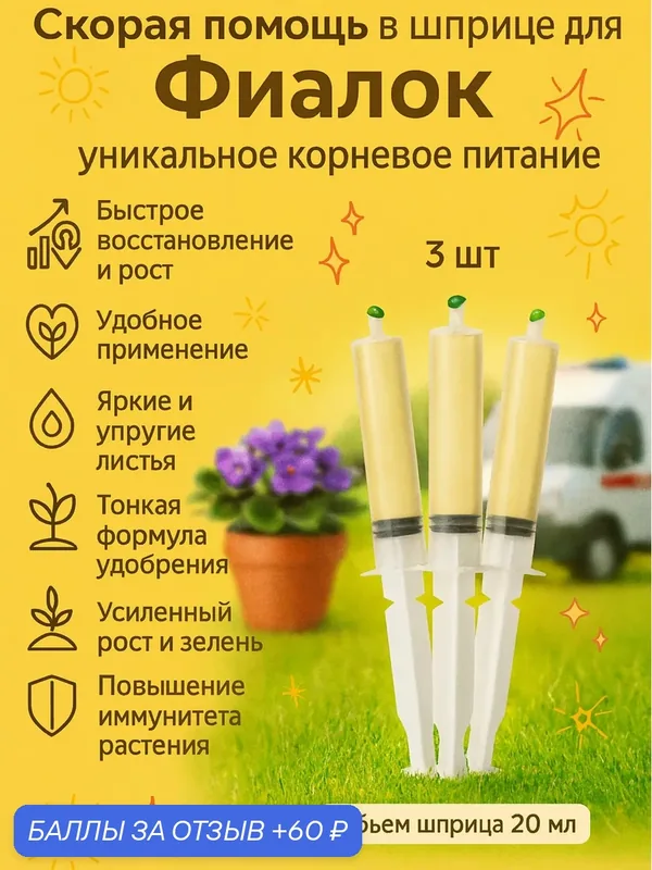 Удобрение Скорая помощь для фиалок 3 шприца по 20 мл Флорасфера — Флорасфера, 60 баллов за отзыв Яндекс Маркет