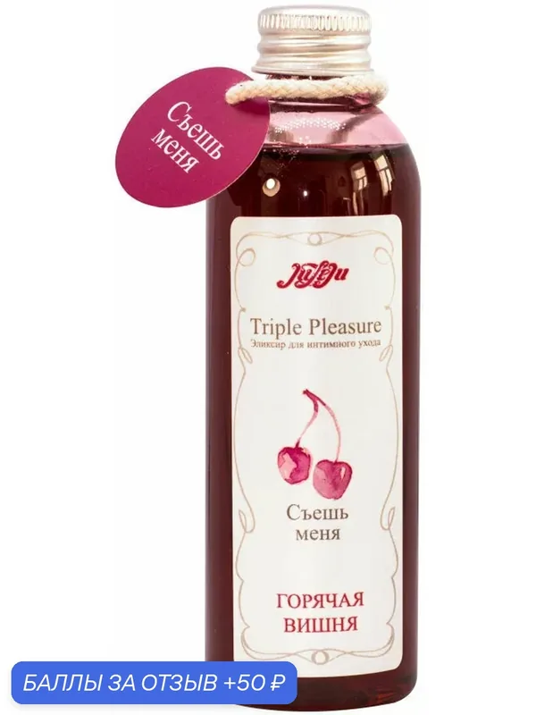 Эликсир для орального секса Juleju Triple Pleasure Горячая вишня 130 г — JuLeJu, 50 баллов за отзыв Яндекс Маркет