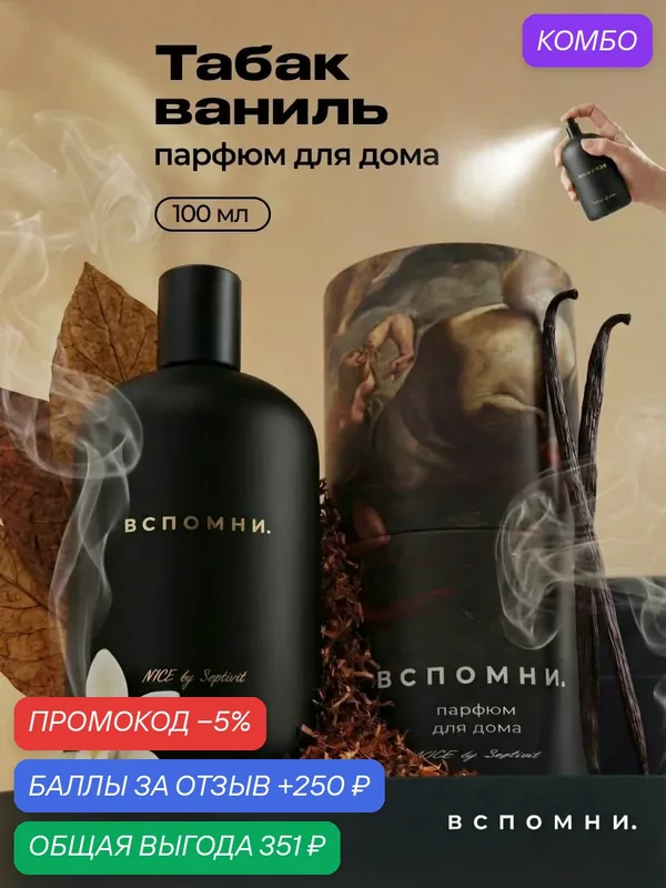 Парфюм для дома спрей Табак и ваниль, 100 мл — ВСПОМНИ., скидка по промокоду Яндекс Маркет