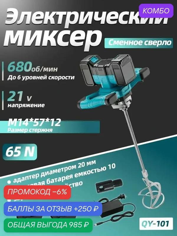 Миксер строительный электрический, Со съемной батареей, 900 Вт, 65 N, 680 об/мин, 6 скоростей, патрон M14 — Boda, промокод и 250 баллов за отзыв Яндекс Маркет