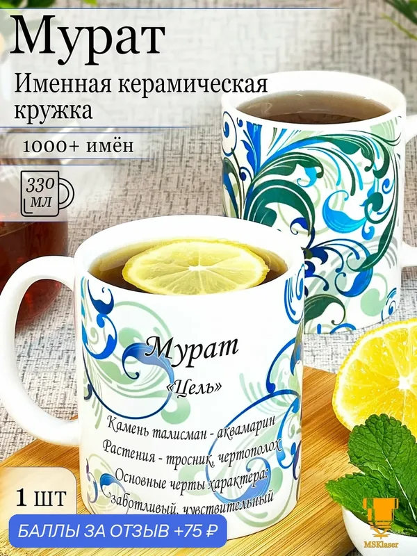 Именная кружка керамическая Мурат в подарок — MSKlaser, 75 баллов за отзыв Яндекс Маркет