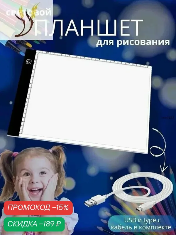 Световой графический планшет для рисования и копирования с LED подсветкой, А4, игровой подарочный набор для творчества, световая доска для создания ри — скидка по промокоду Яндекс Маркет