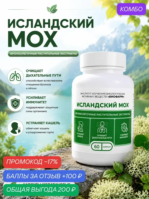 БАД Исландский мох. Натуральная защита для дыхания, 60 капсул — ИНСТИТУТ ИЗУЧЕНИЯ БИОЛОГИЧЕСКИ АКТИВНЫХ ВЕЩЕСТВ БИОФАРМ, скидка по промокоду Яндекс Маркет