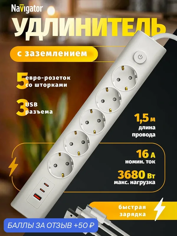 Удлинитель с заземлением Navigator 95 690 на 5 розеток с usb, 1, 5 м, белый — Navigator, 50 баллов за отзыв Яндекс Маркет