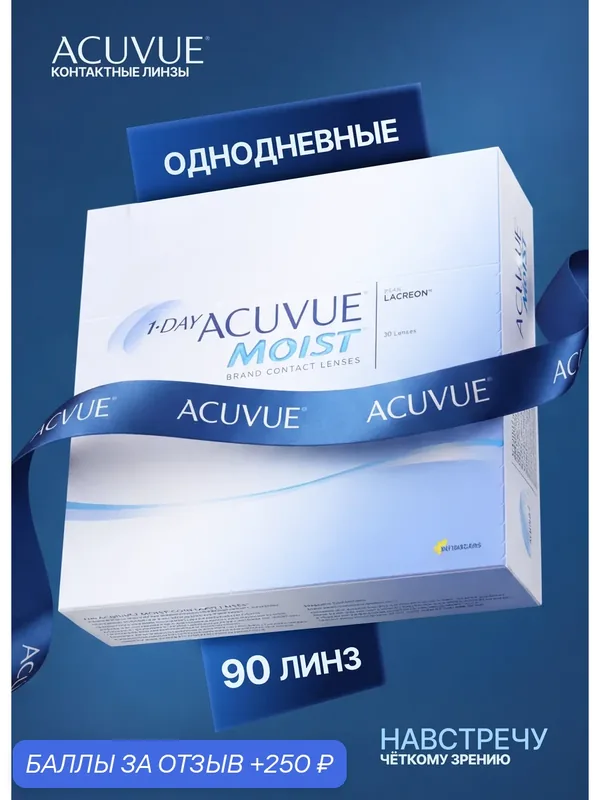 Контактные линзы ACUVUE, 1-day Moist — 8.00, R 8.5, дневные, 90 штук — ACUVUE, 250 баллов за отзыв Яндекс Маркет