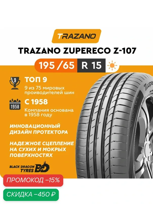 Летние шины Trazano Z-107 ZuperEco 195/65 R15 91V, для легкового автомобиля — Trazano, скидка по промокоду Яндекс Маркет
