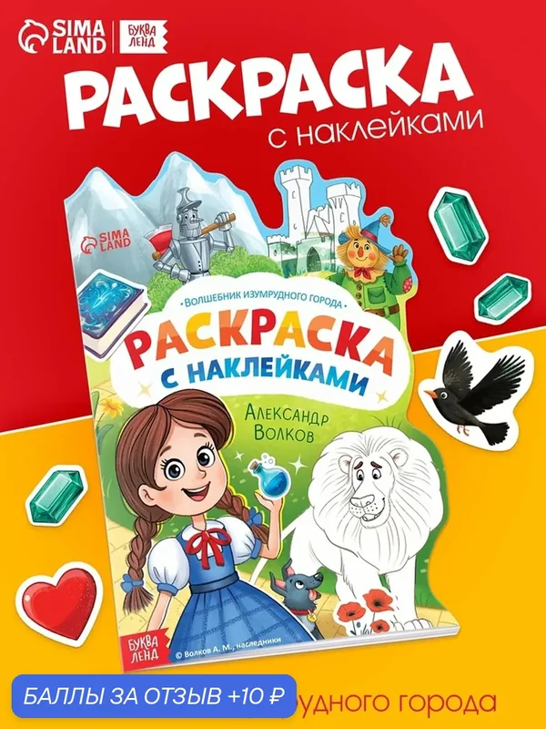 Раскраска с наклейками «Волшебник изумрудного города», 12 стр, Александр Волков — Буква-Ленд, 10 баллов за отзыв Яндекс Маркет
