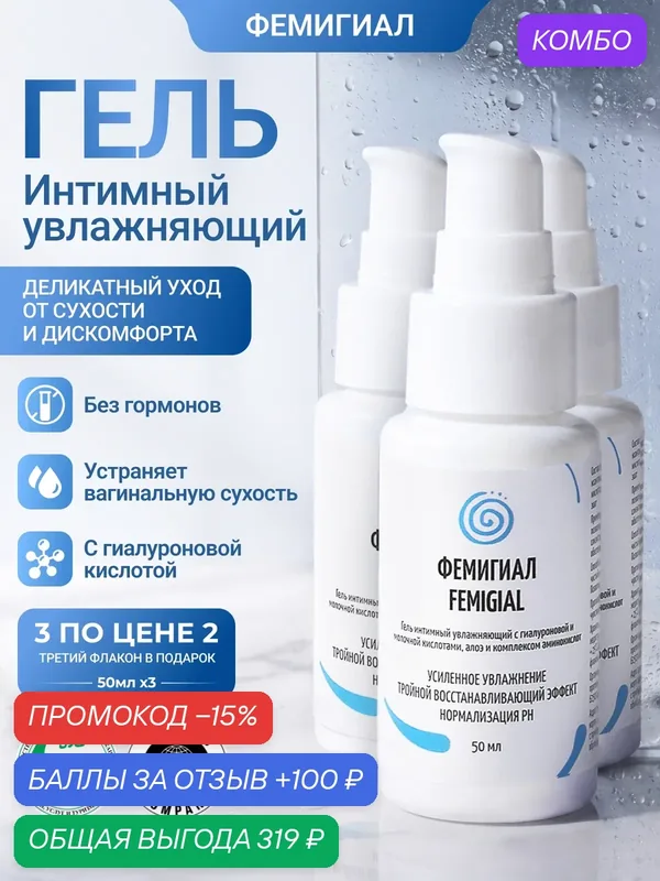 Гель для интимной гигиены Фемигиал увлажняющий от сухости с гиалуроновой кислотой, негормональный, 50 мл Х 3 — ФЕМИГИАЛ, промокод и 100 баллов за отзыв Яндекс Маркет